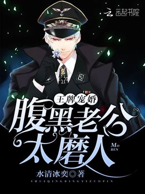 王牌寵婚：腹黑老公，太磨人