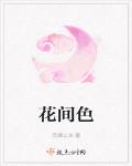 花間色