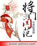 將門閨範