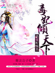 絕寵配腹黑：毒妃傾天下