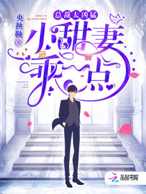 總裁太凶猛：小甜妻，乖一點！