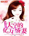 獨家蜜愛：大亨的億萬嬌妻