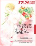 林漠漠戀愛記