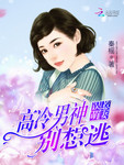 誤惹萌妻：高冷男神彆想逃