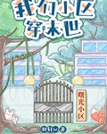 我們小區穿末世