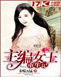 主編女王重生記