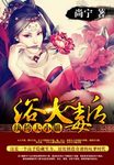 浴火毒後：紈絝大小姐