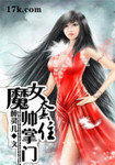 魔女套住帥掌門