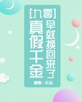 真假千金早就換回來了[九零]