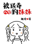 被送養的妹妹[八零]