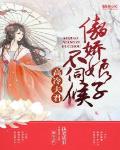 高冷夫君：傲嬌娘子不伺候