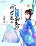 邪君寵上身：愛妃，彆亂撩