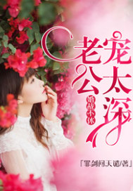 婚戰不休：老公寵太深