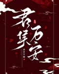 君侯萬安