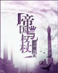 帝國與權杖