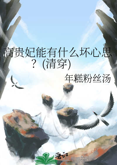 高貴妃能有什麼壞心思？(清穿)
