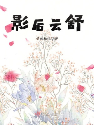 影後雲舒