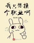 我隻想換個職業啊