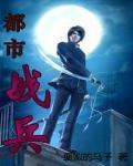 都市戰兵