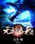 無敵吞天訣