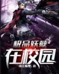 極品妖孽在校園