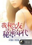 我和女友的秘密年代