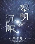 黎明沉眠[星際]