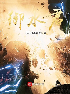 禦水君