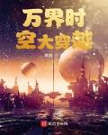 萬界時空大穿越