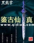 鑒古仙真